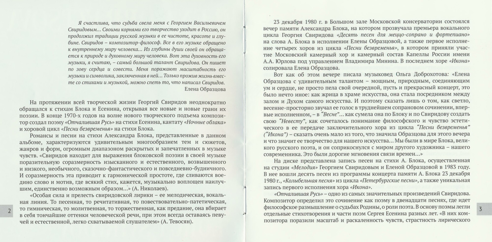 Елена Образцова. Георгий Свиридов