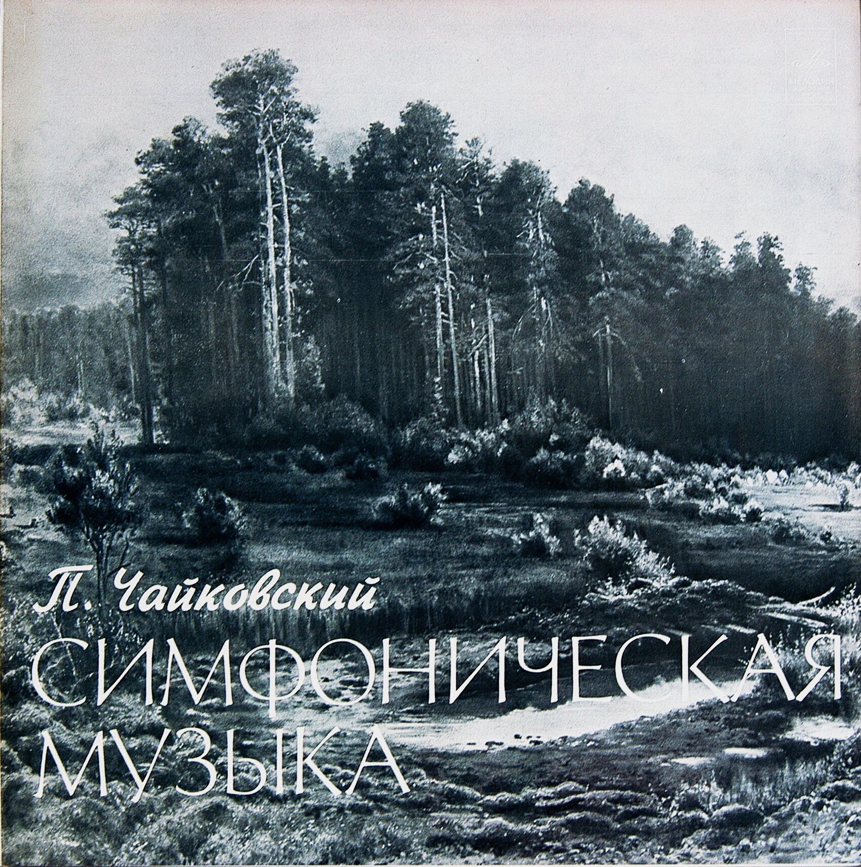 П. ЧАЙКОВСКИЙ. Полное собрание сочинений в грамзаписи. Часть 2, комплект 4. Симфоническая музыка (3 пластинки)
