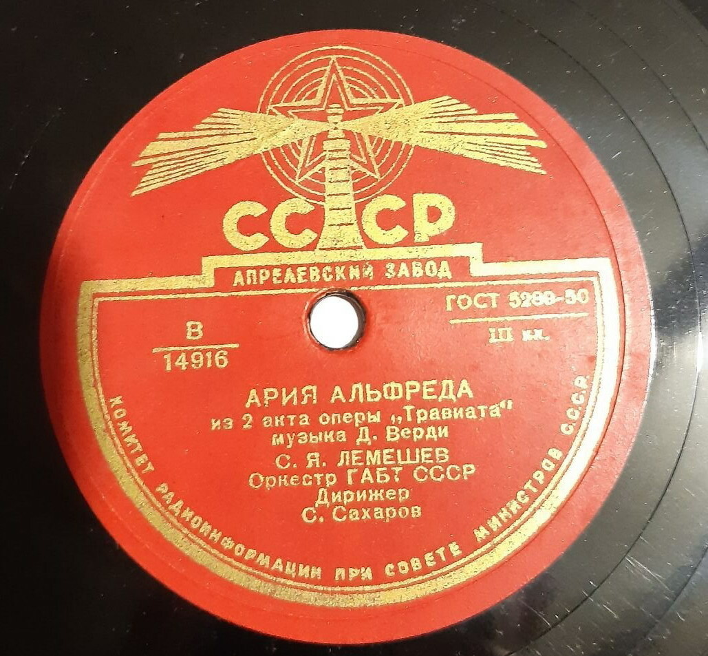 С. Лемешев — Застольная / Ария Альфреда