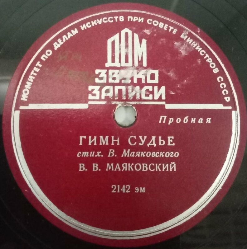 В. В. Маяковский - Гимн судье // Военно-морская любовь; Послушайте (читает автор)