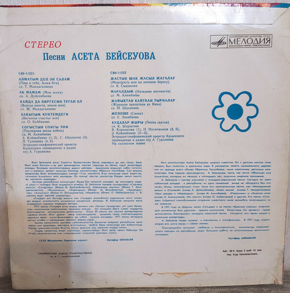 А. БЕЙСЕУОВ (1938–1996): «Песни Асета Бейсеуова» (на казахском языке)