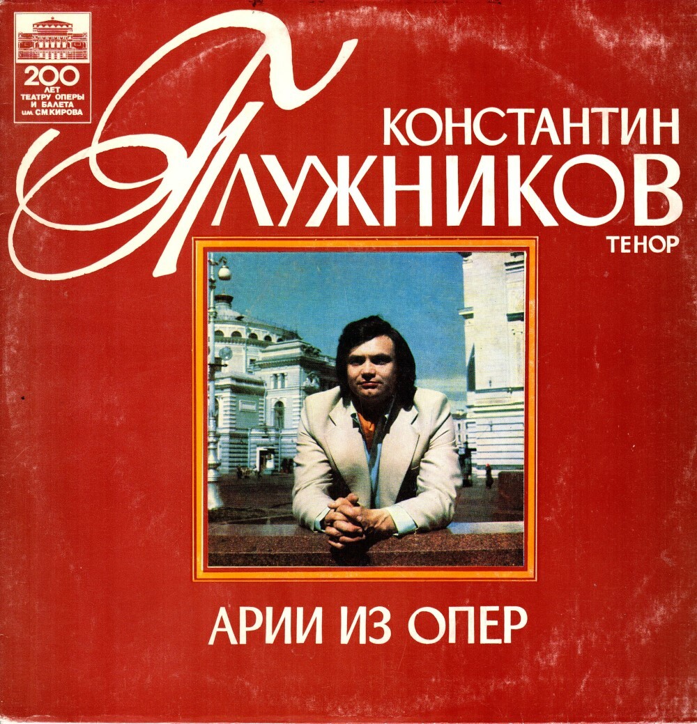 Константин ПЛУЖНИКОВ (тенор). Арии из опер