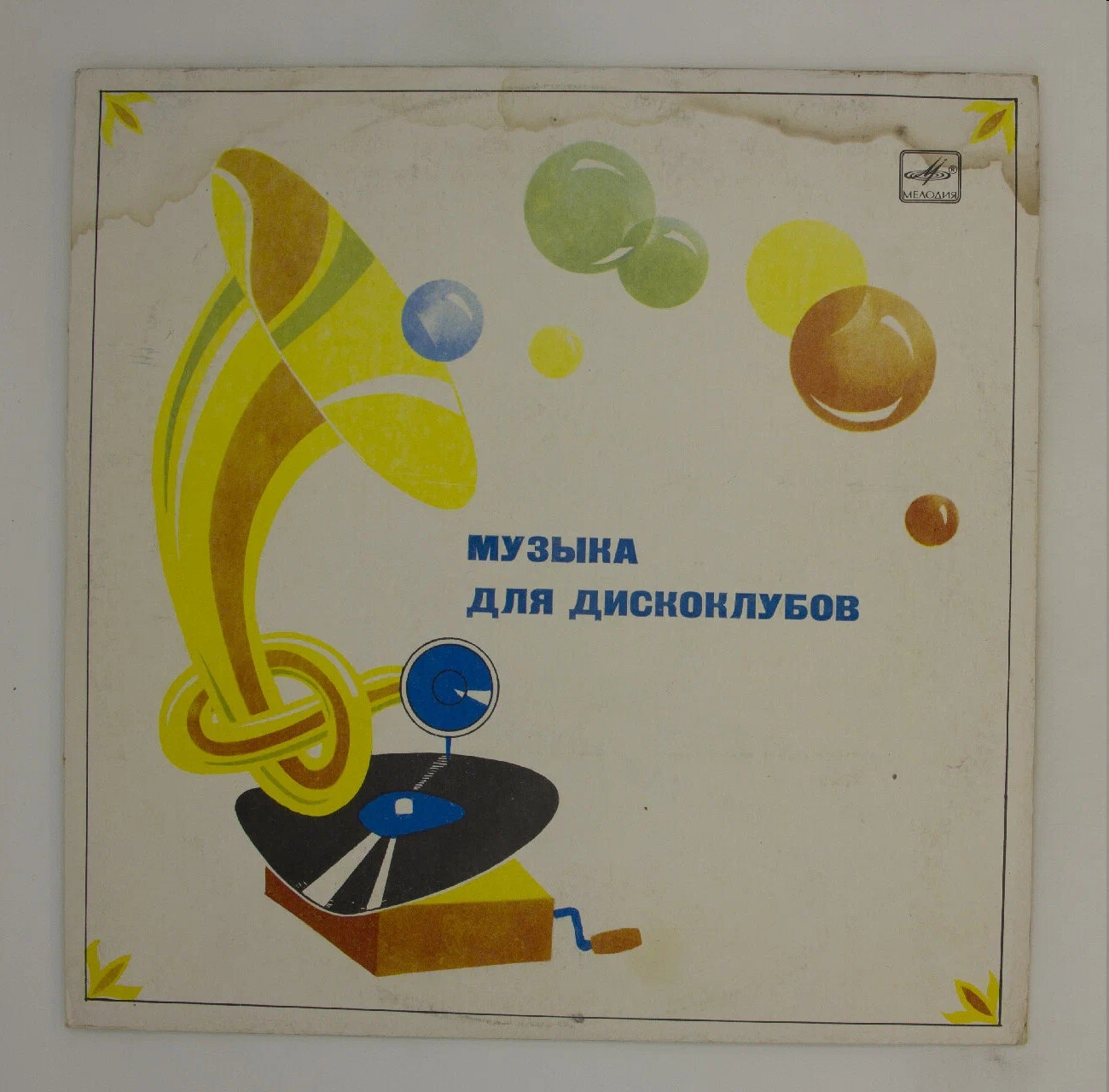 МУЗЫКА ДЛЯ ДИСКОКЛУБОВ (Mūzika diskoklubos)