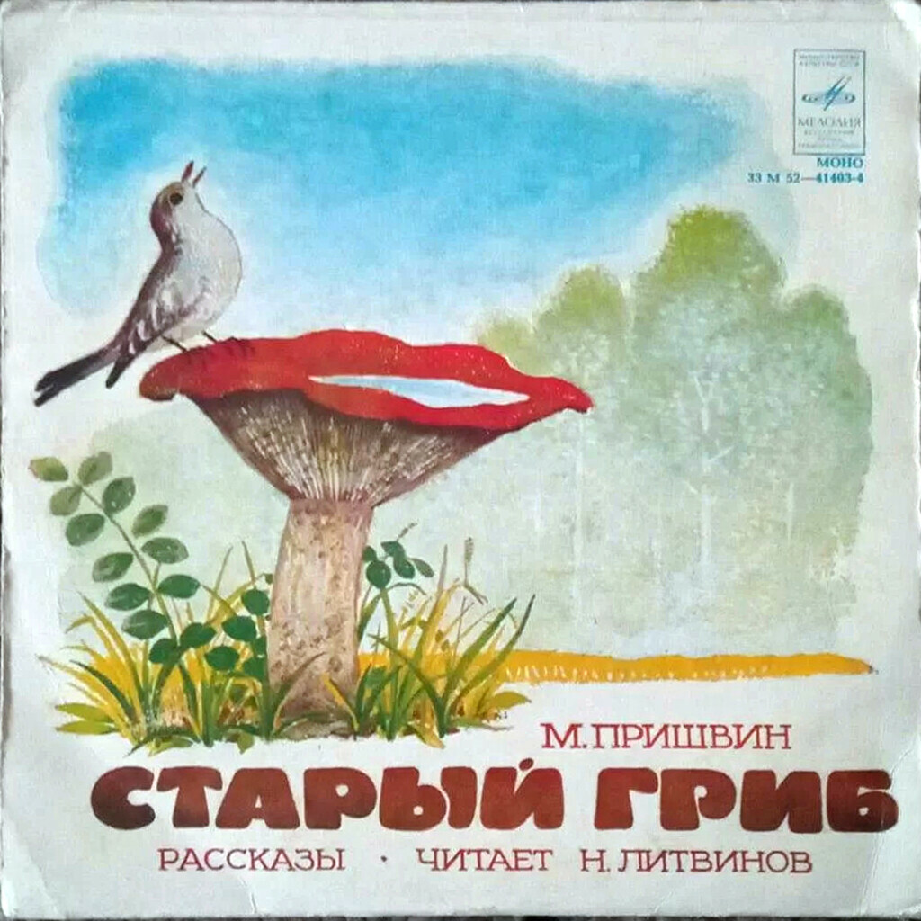 М. ПРИШВИН (1873—1954): Рассказы. Старый гриб; Еж. Читает Н. Литвинов
