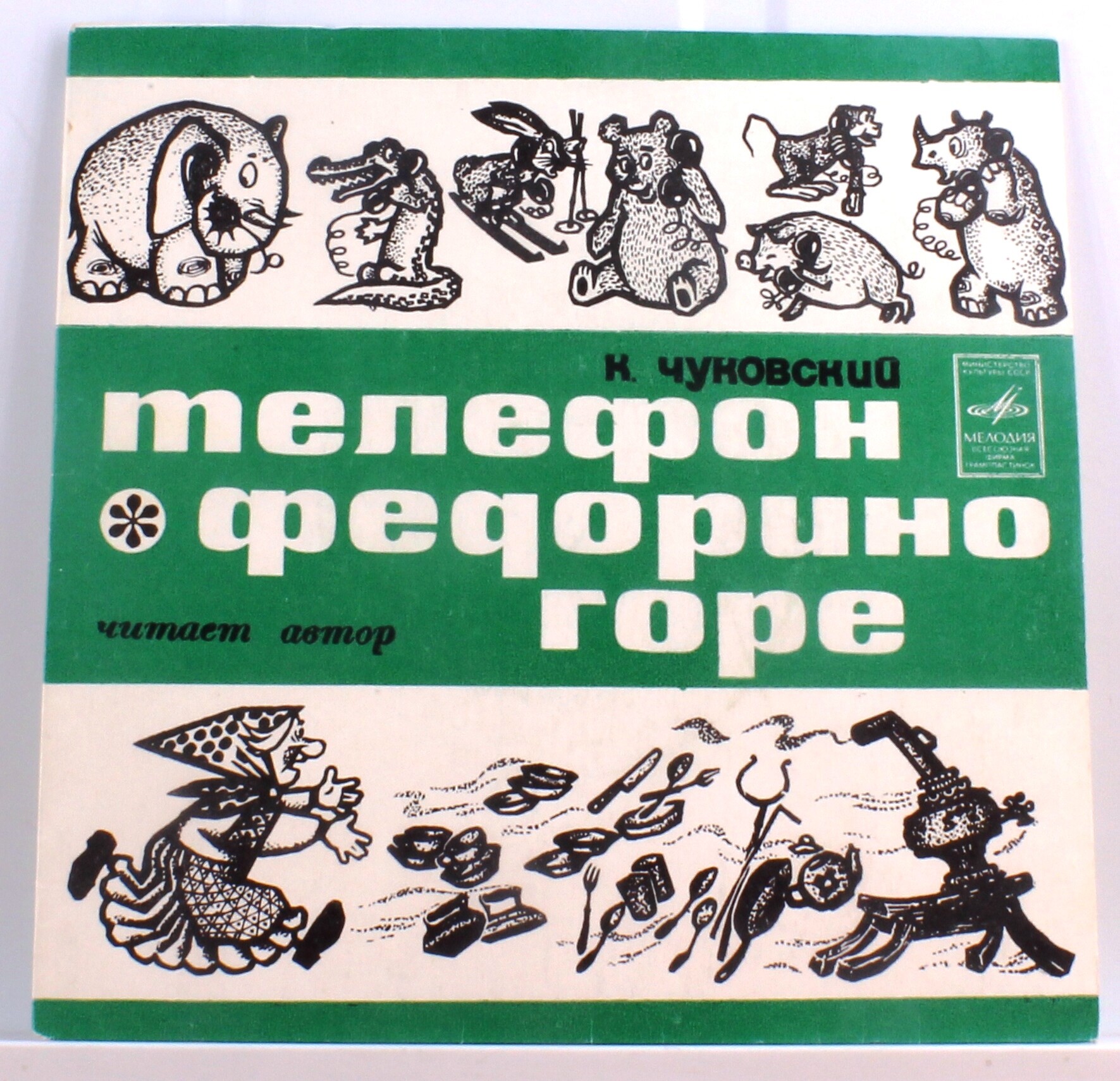 К. И. Чуковский - Федорино горе. Телефон - Читает автор