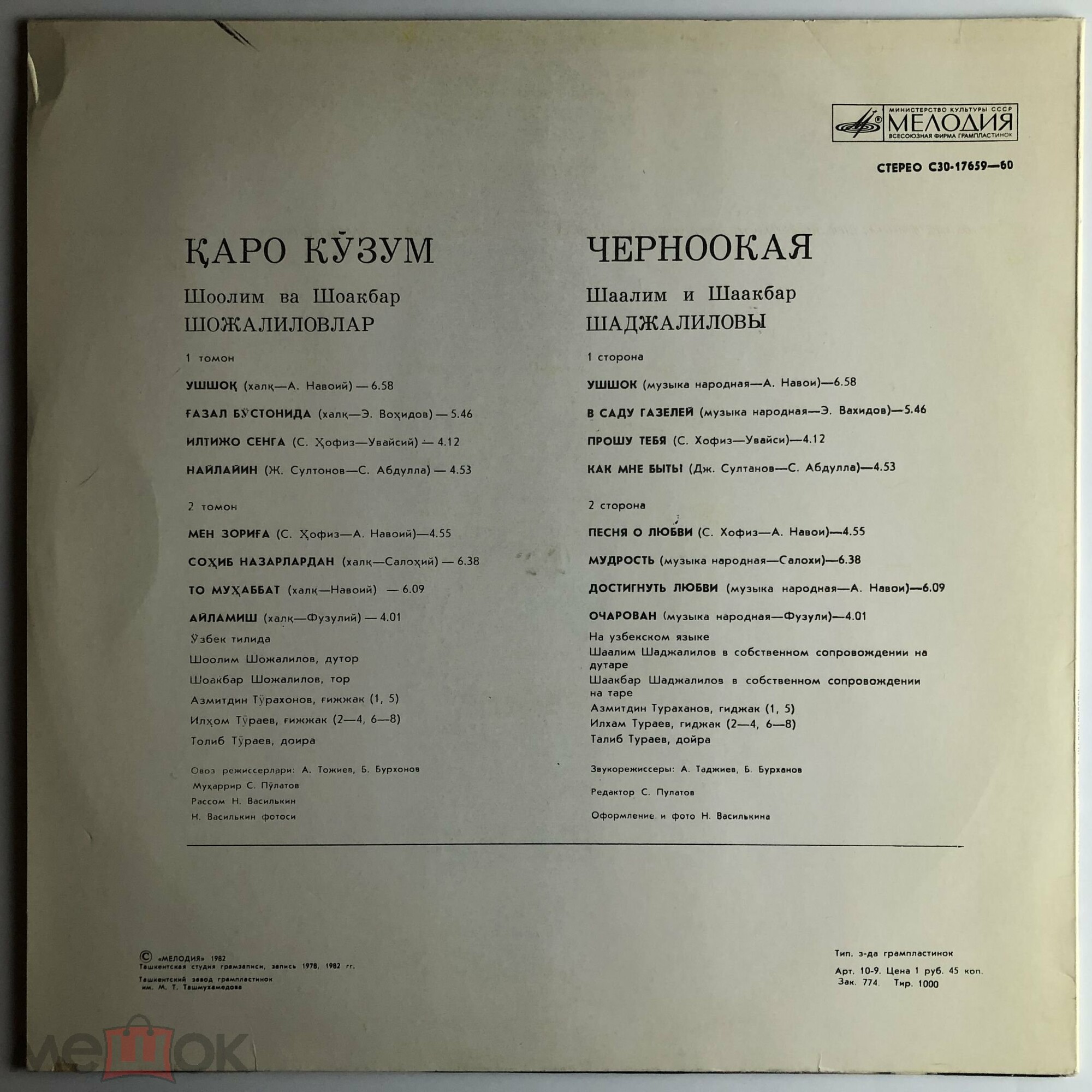 Шаалим и Шаакбар ШАДЖАЛИЛОВЫ. «Черноокая»