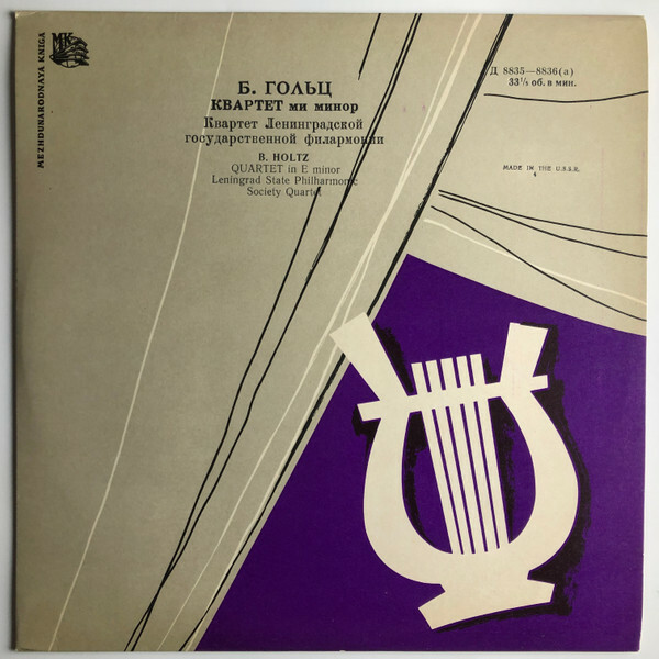 Б. Гольц: Квартет ми минор (Квартет им. Танеева)