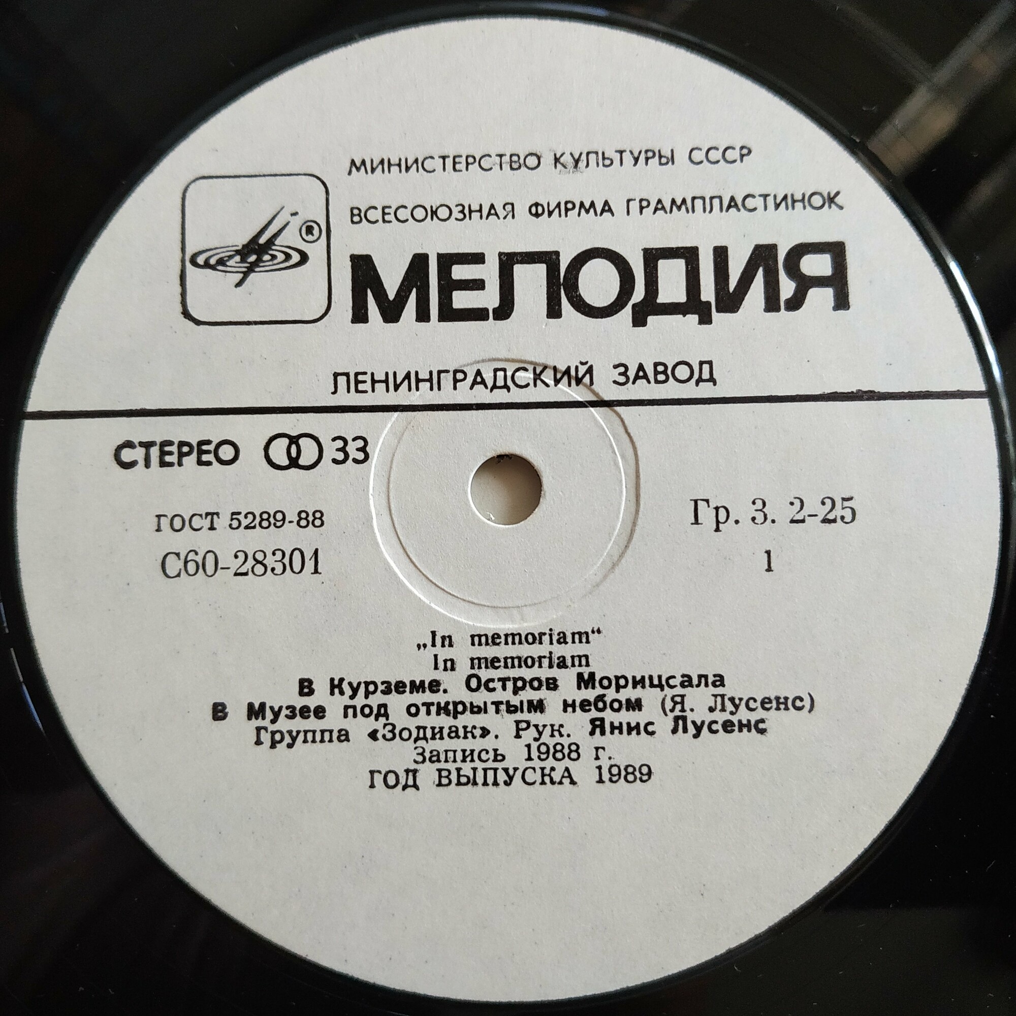 Группа «ЗОДИАК» - 3: In memoriam