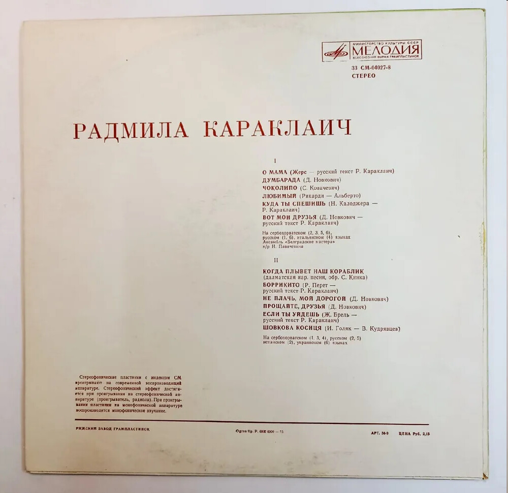 Радмила Караклаич (Югославия)