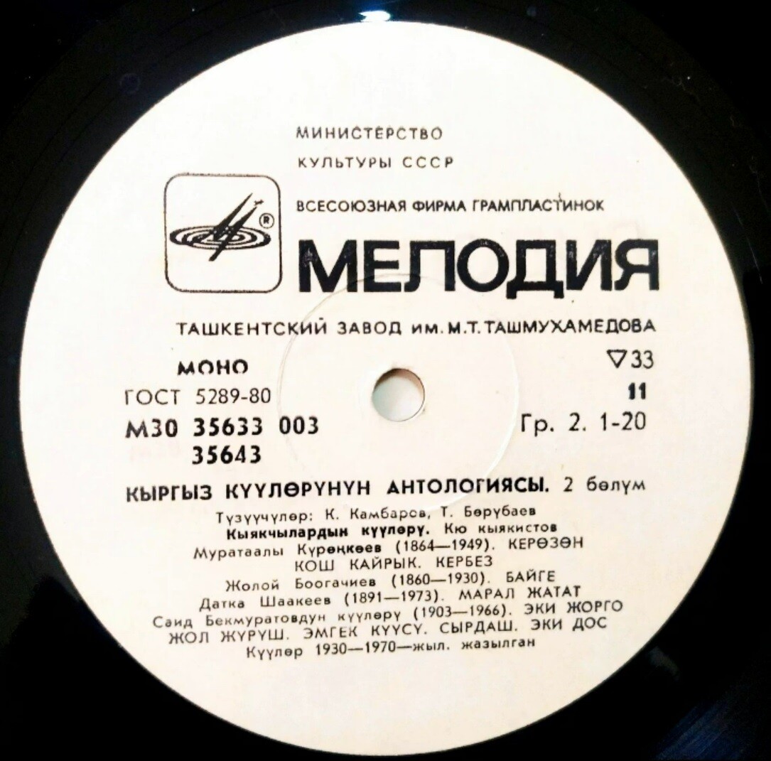 АНТОЛОГИЯ КИРГИЗСКИХ КЮ. II часть