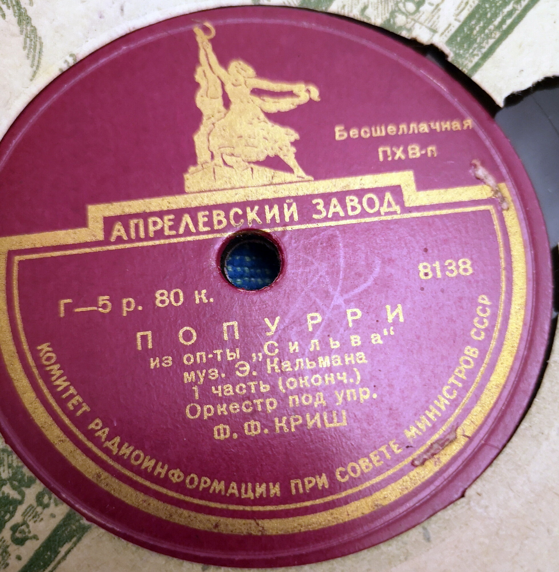 Оркестр п/у Фердинанда Криша - Попурри из оперетты Э. Кальмана "Сильва"