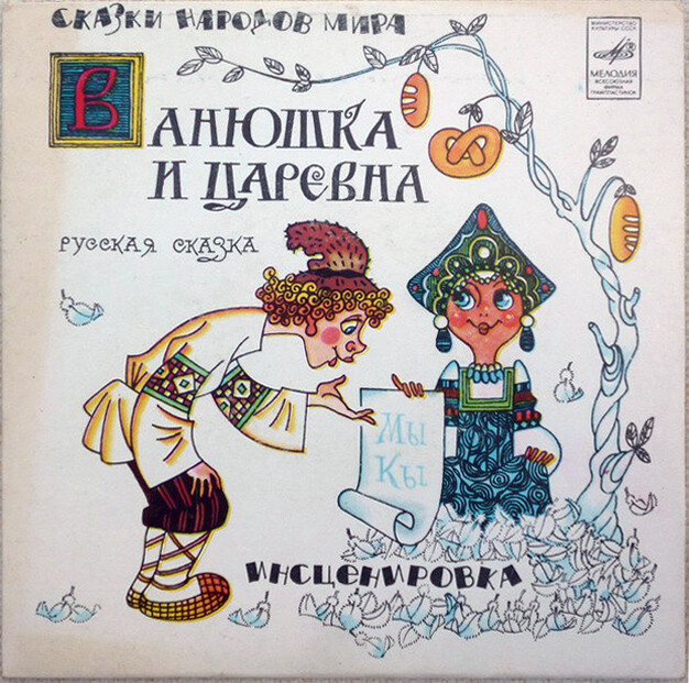 Ванюшка и царевна (русская сказка)