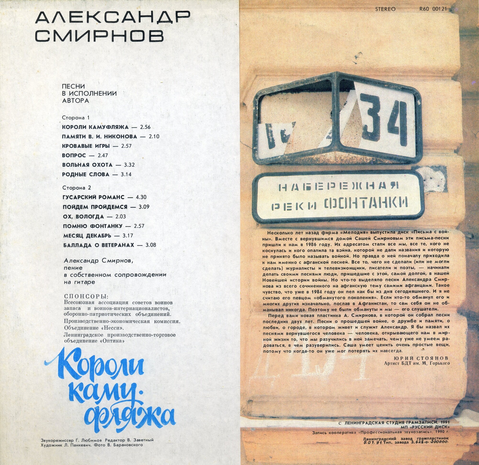 Александр СМИРНОВ «Короли камуфляжа. Песни в исполнении автора»