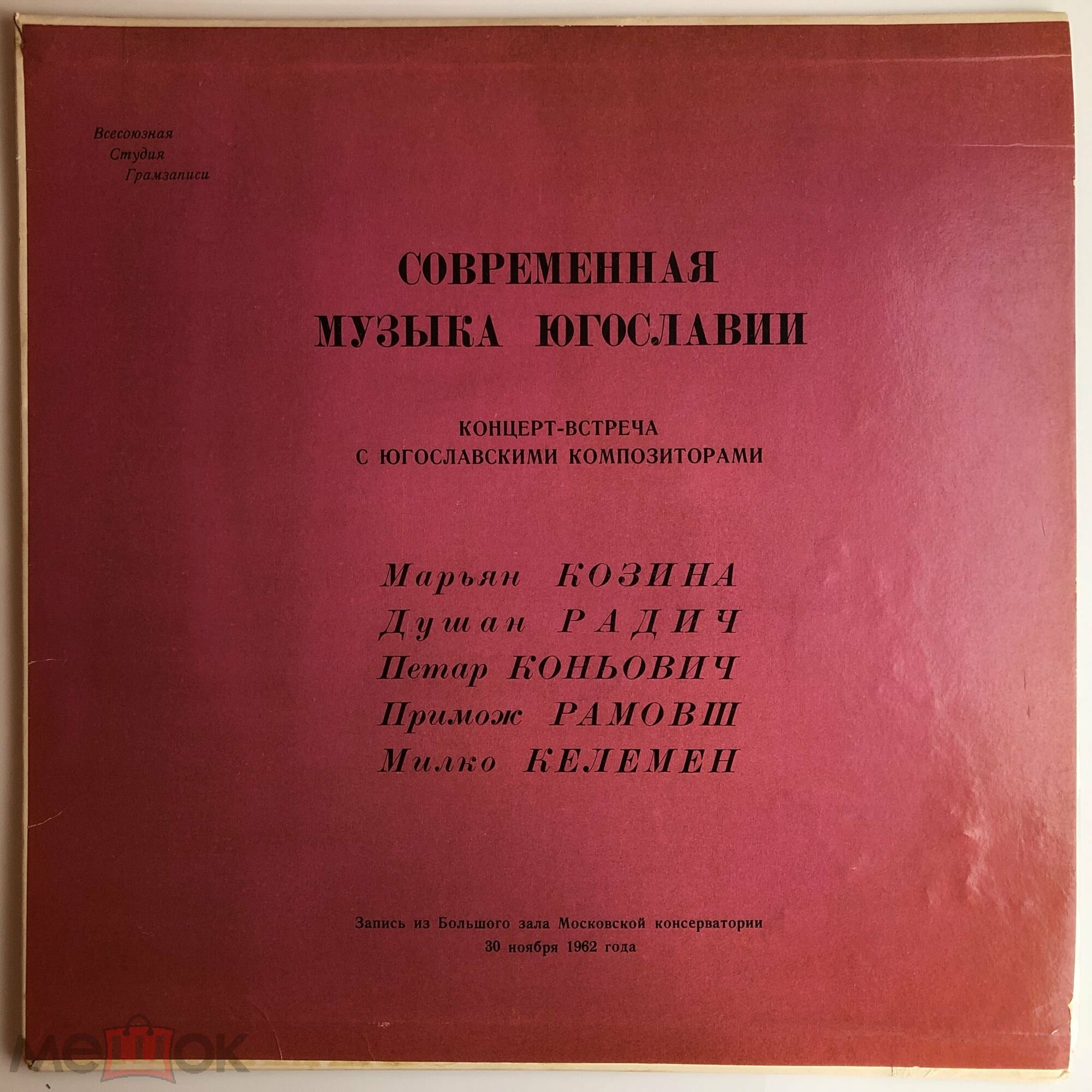 Современная музыка Югославии