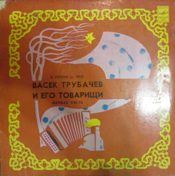 В. Осеева. Васёк Трубачёв и его товарищи
