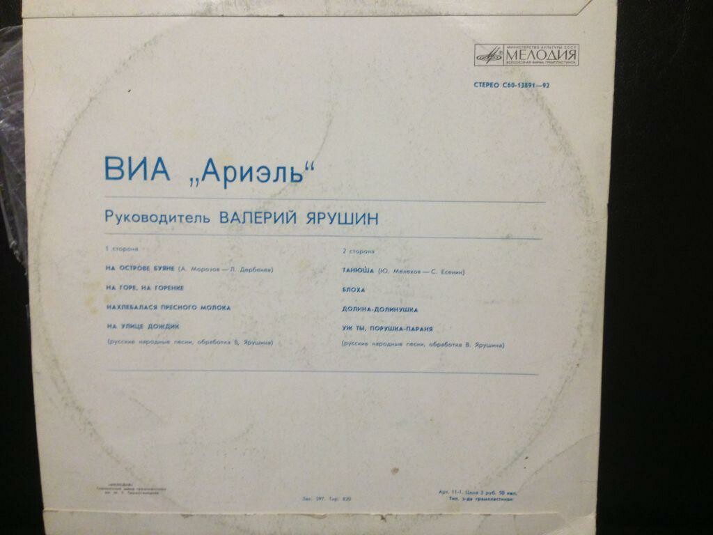 ВИА «АРИЭЛЬ», руководитель В. Ярушин