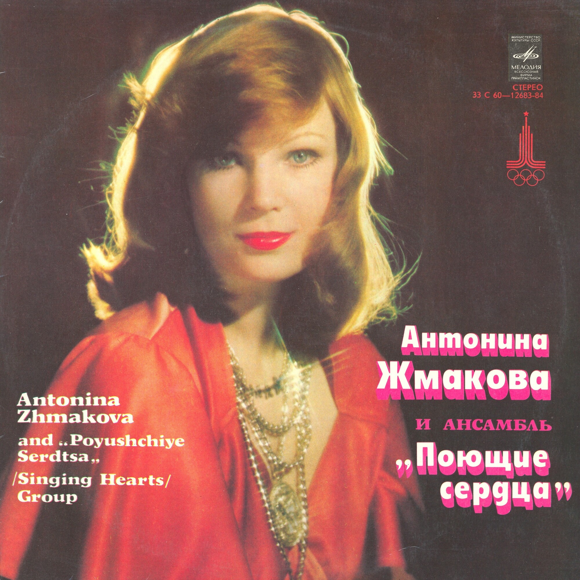 Антонина Жмакова и ансамбль "Поющие сердца"