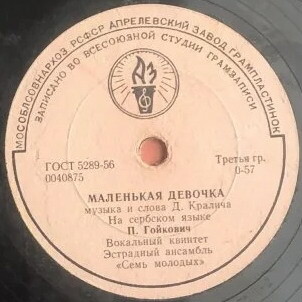 П. Гойкович — Маленькая девочка / Гей, молодые парни