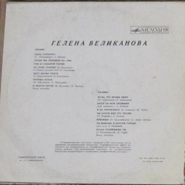 Гелена ВЕЛИКАНОВА
