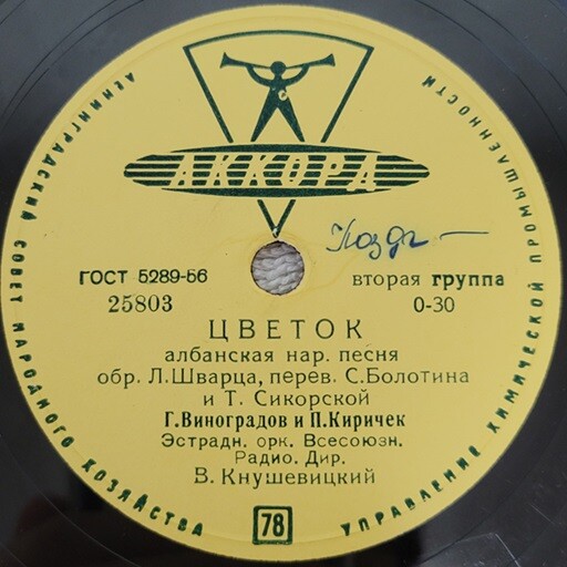 П. Киричек, Г. Виноградов - Цветок // Г. Виноградов – Черноглазая