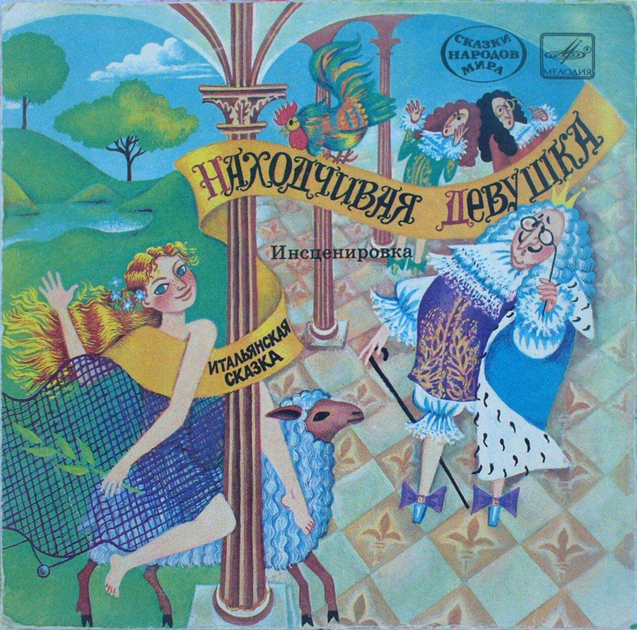 Находчивая девушка (итальянская сказка)