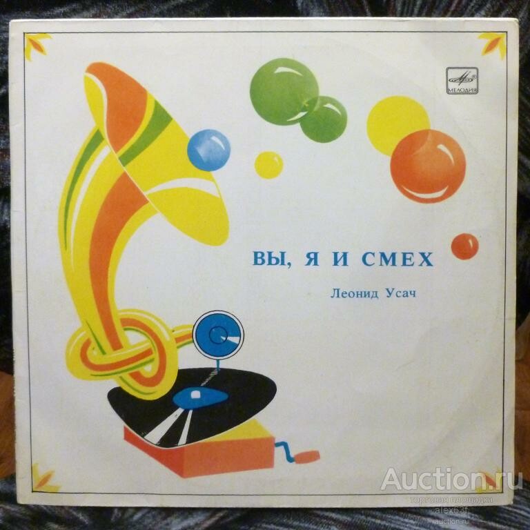 Леонид Усач. Вы, я и смех