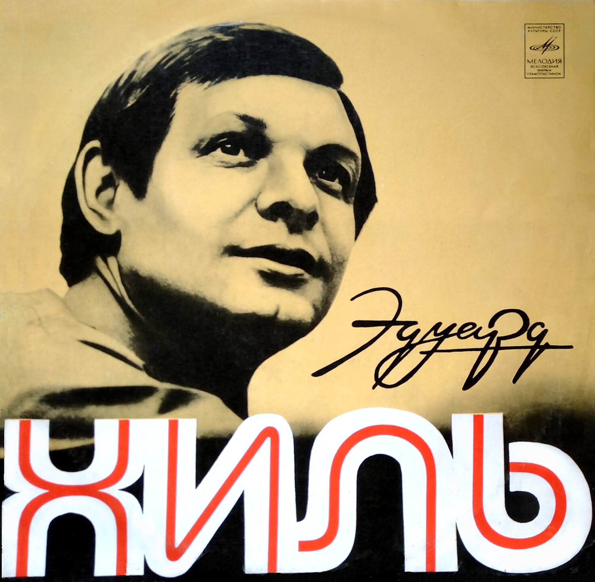 Эдуард Хиль