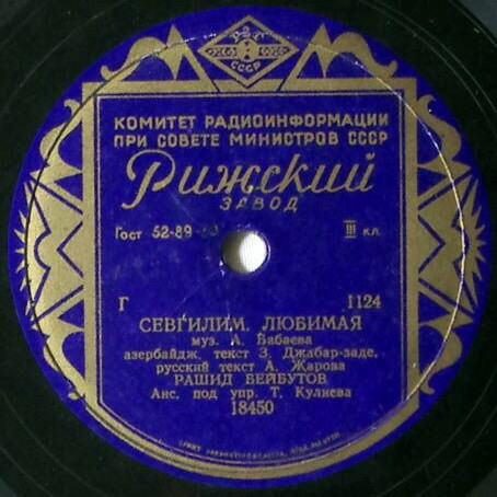 Рашид Бейбутов - Севгилим, любимая / Золото ветвистое