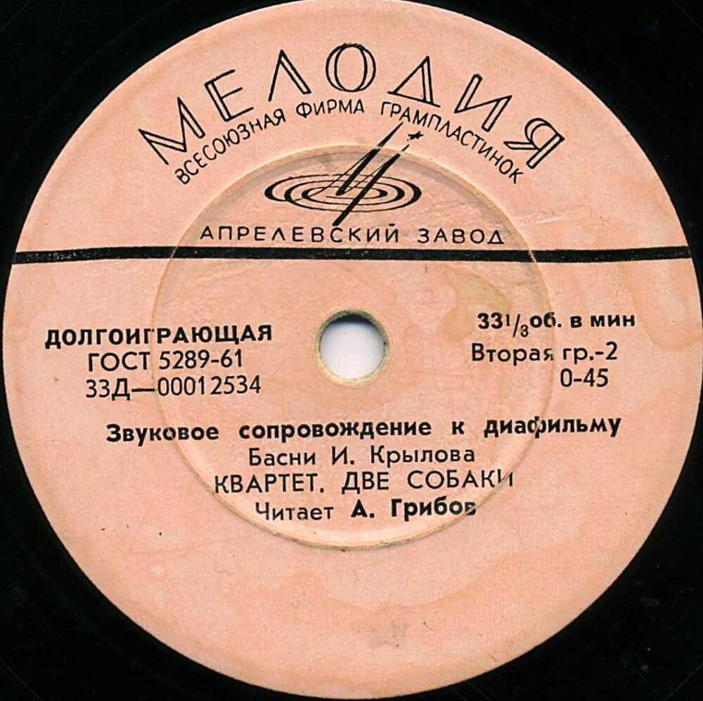 Звуковое сопровождение к диафильму "Басни И. Крылова"