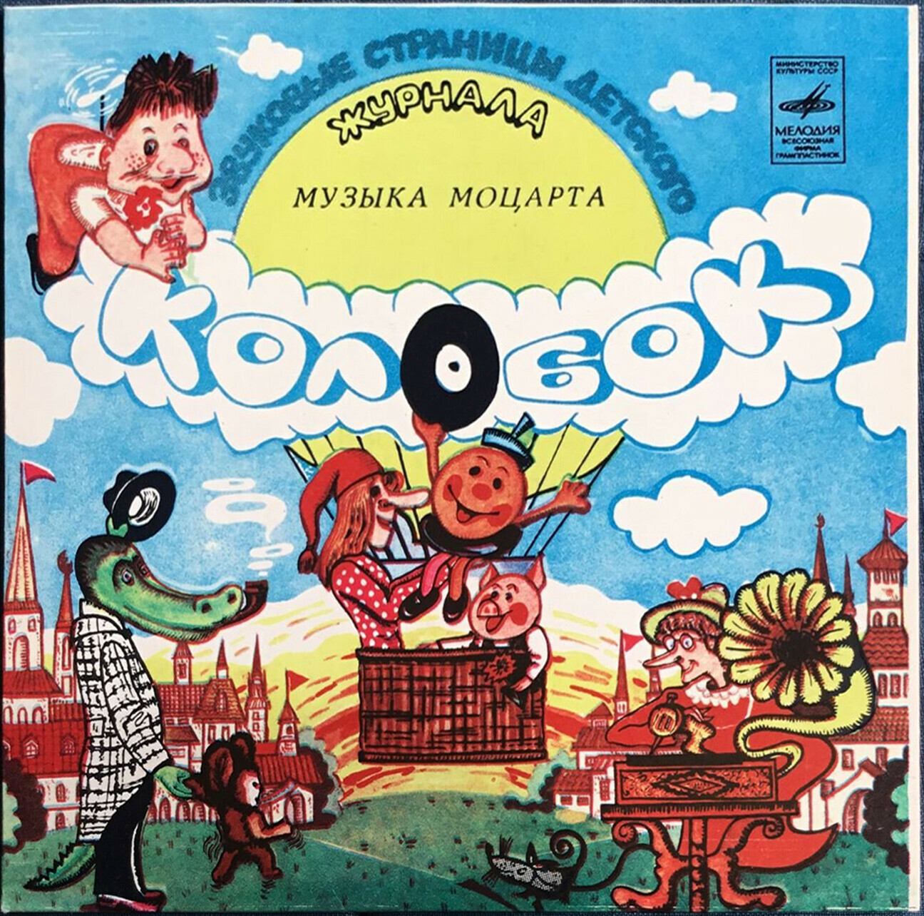 Музыка Моцарта. Звуковые страницы детского журнала «Колобок»