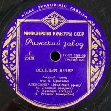 Ожидание / Весёлый вечер