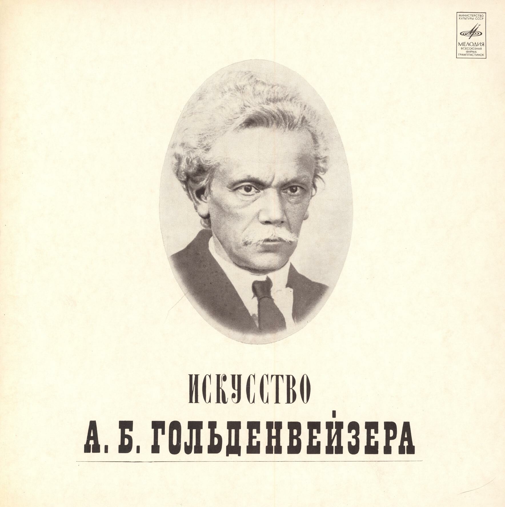 Александр ГОЛЬДЕНВЕЙЗЕР (ф-но, 1875–1961). «Искусство А. Б. Гольденвейзера».    Коробка