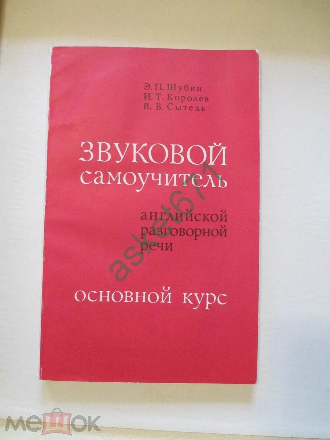 Э. Шубин, И. Королев, В. Сытель. ЗВУКОВОЙ САМОУЧИТЕЛЬ АНГЛИЙСКОЙ РАЗГОВОРНОЙ РЕЧИ (основной курс).