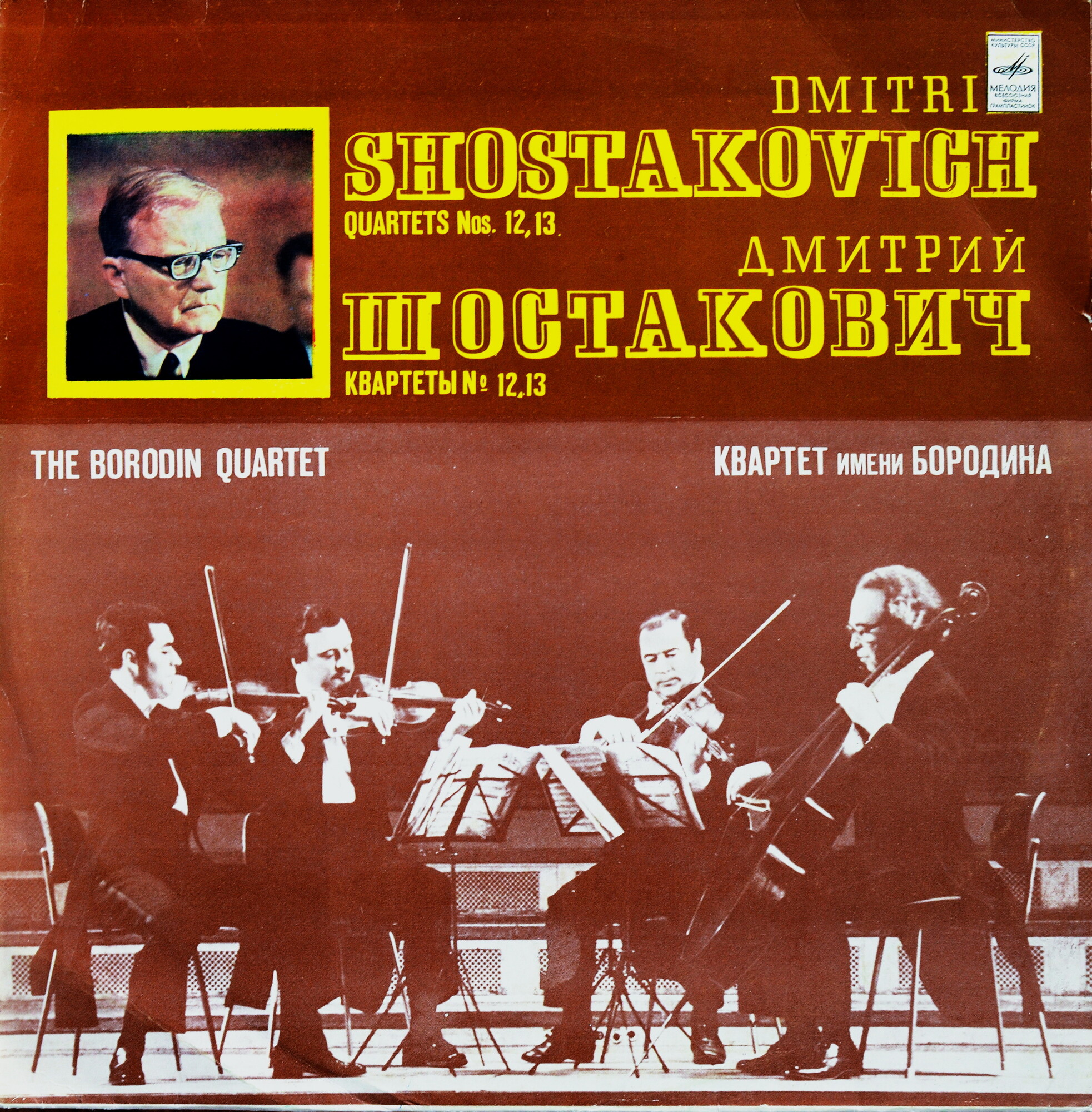 Д. ШОСТАКОВИЧ (1906-1975): Квартеты № 12, № 13 для двух скрипок, альта и виолончели (Квартет им. Бородина)