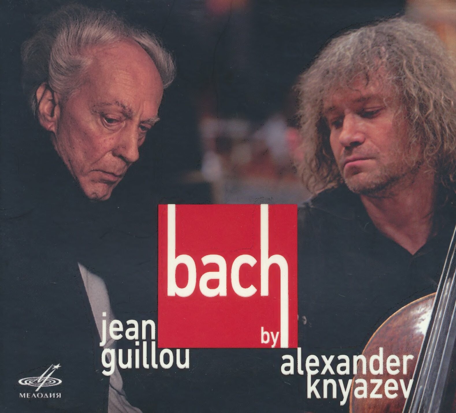 Александр Князев и Жан Гийю играют Баха