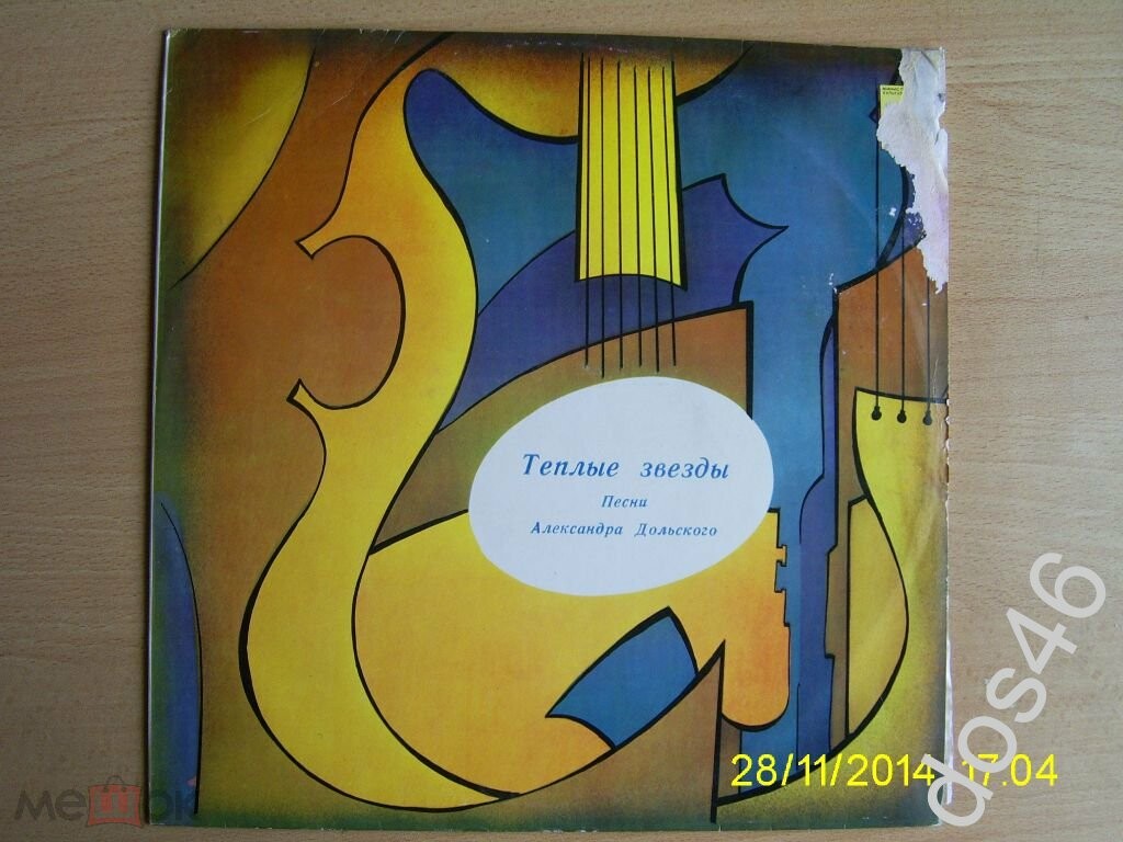 Александр Дольский - Теплые звезды