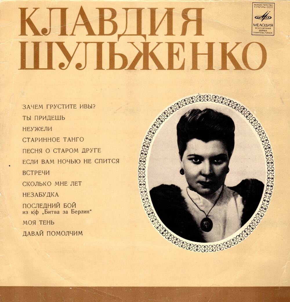 Клавдия Шульженко