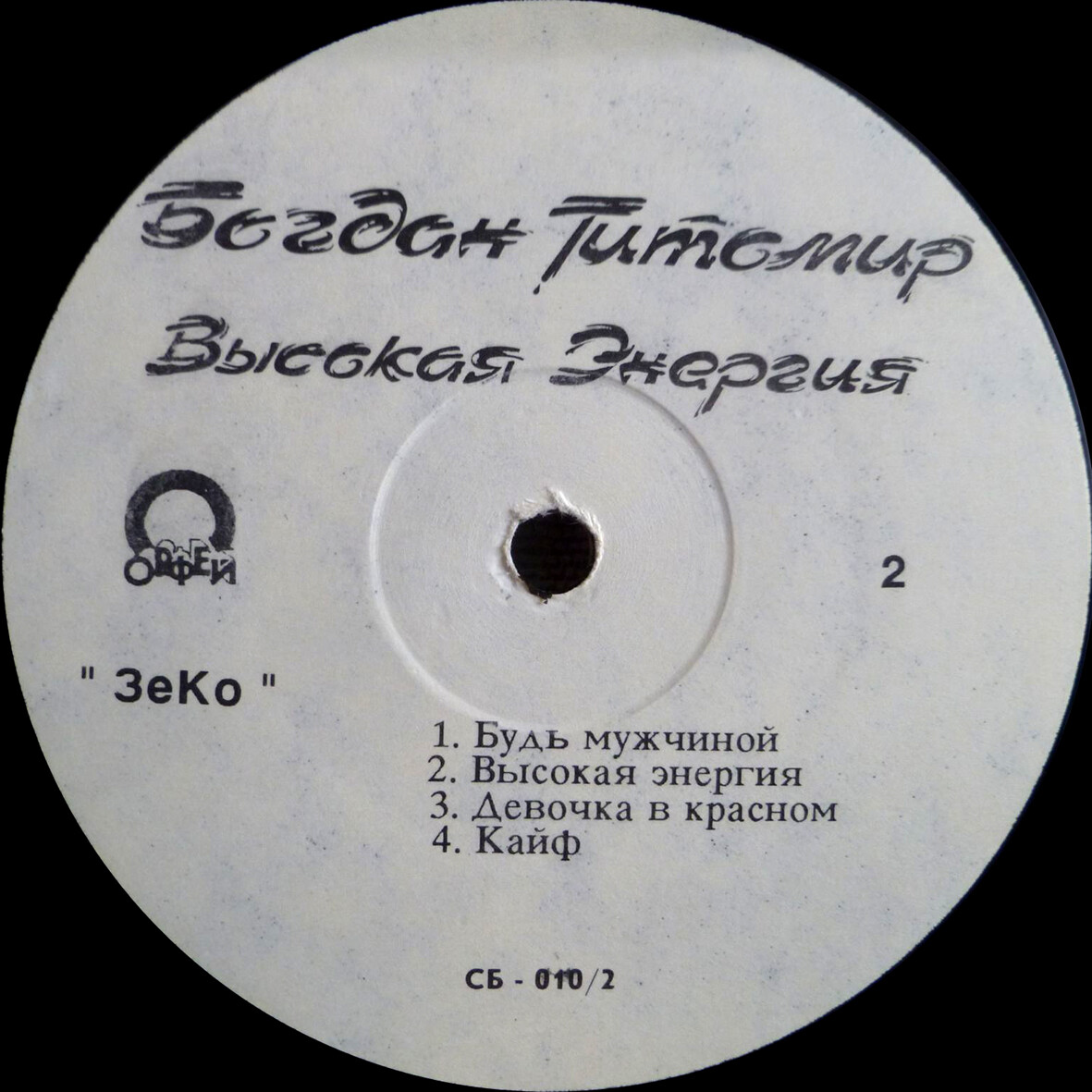 Богдан Титомир - Высокая энергия