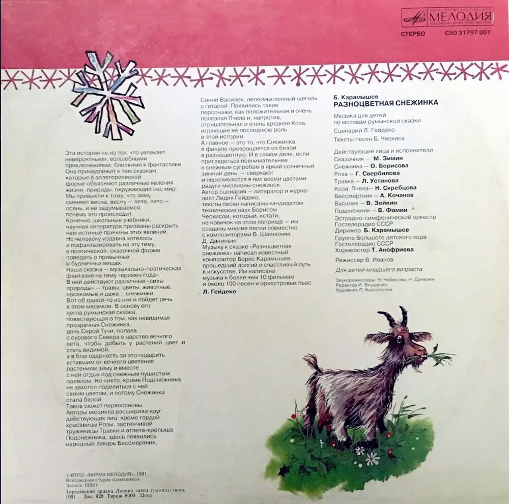 Борис КАРАМЫШЕВ. «Разноцветная снежинка», мюзикл