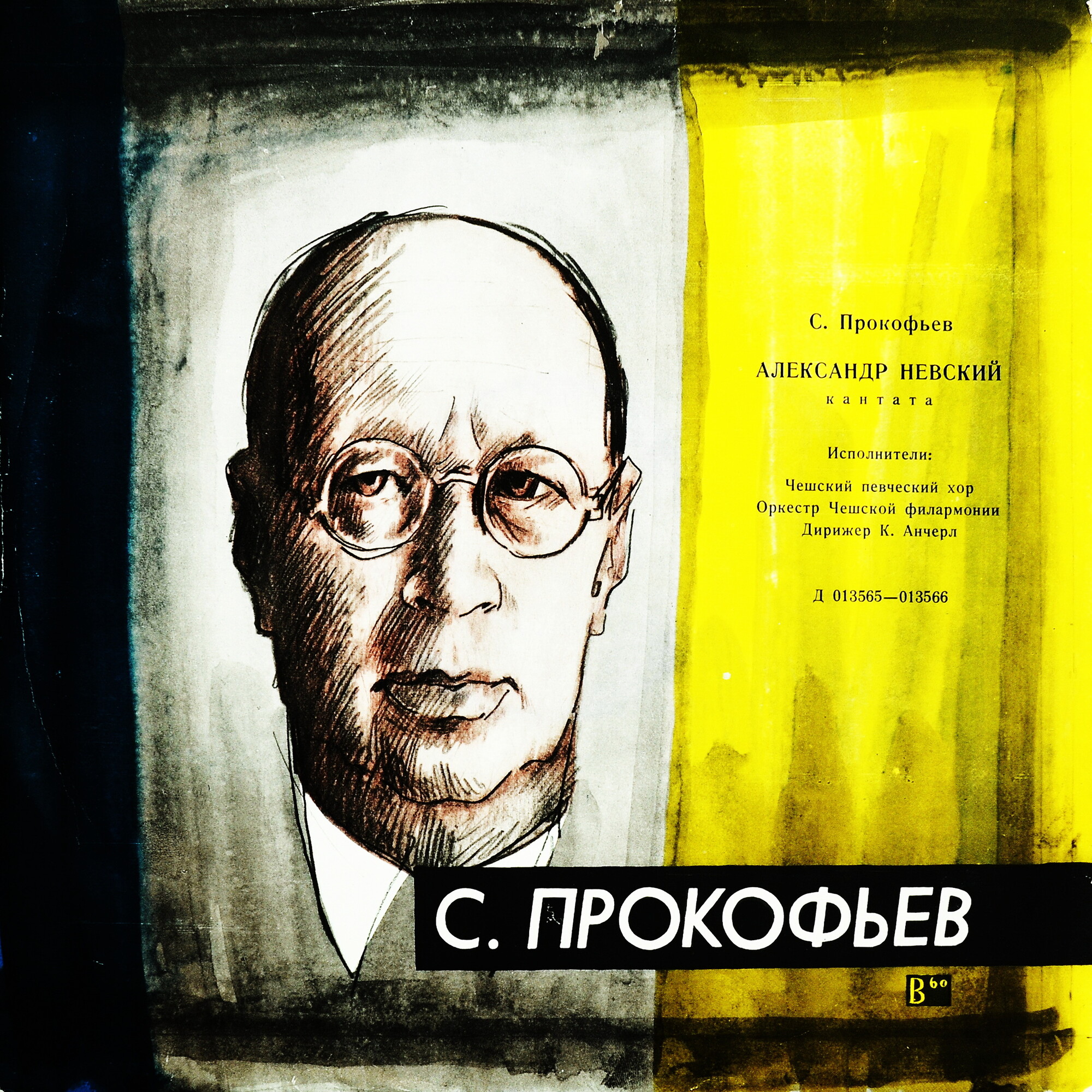 С. ПРОКОФЬЕВ (1891–1953): «Александр Невский», кантата, соч. 78 (К. Анчерл)