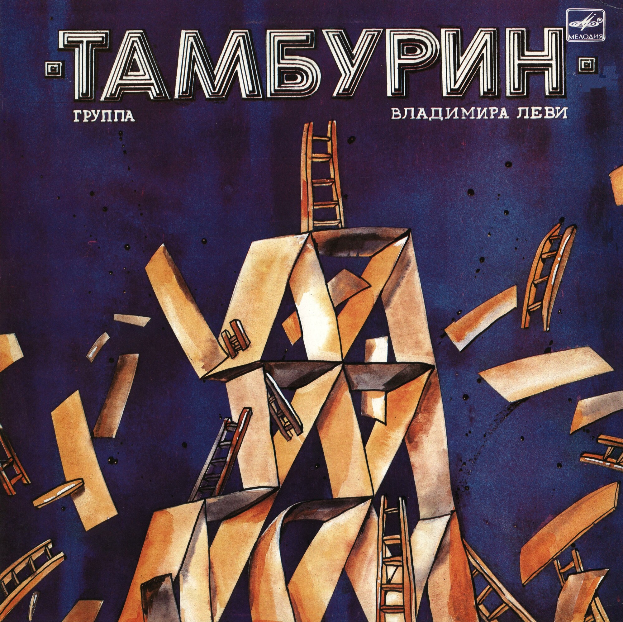 Группа Владимира Леви "Тамбурин"