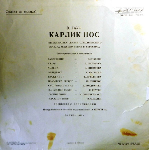 СКАЗКА ЗА СКАЗКОЙ: Карлик Нос, сказка В. Гауфа (инсценировка)