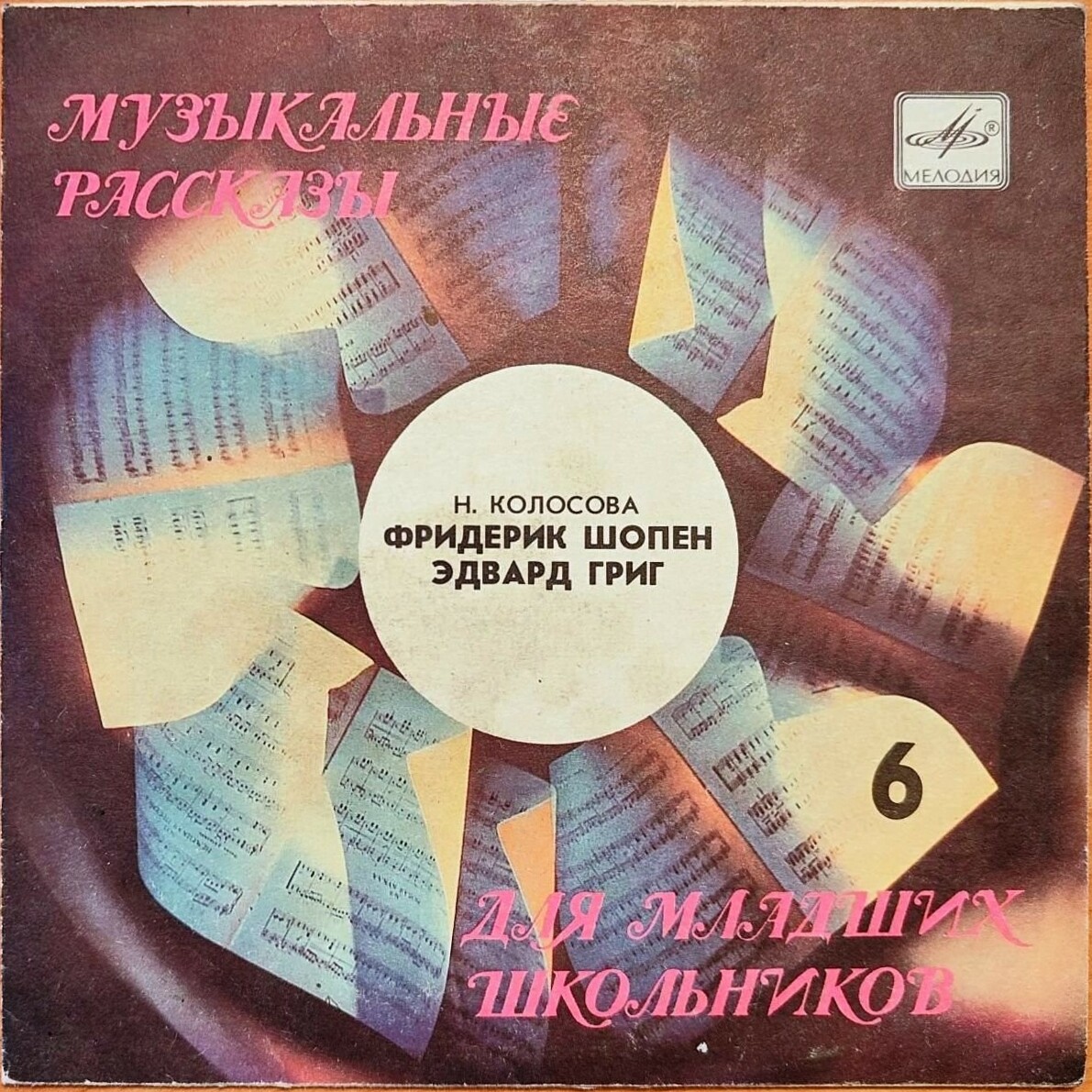 МУЗЫКАЛЬНЫЕ РАССКАЗЫ ДЛЯ МЛАДШИХ ШКОЛЬНИКОВ. Шестая пластинка: Фридерик Шопен, Эдвард Григ