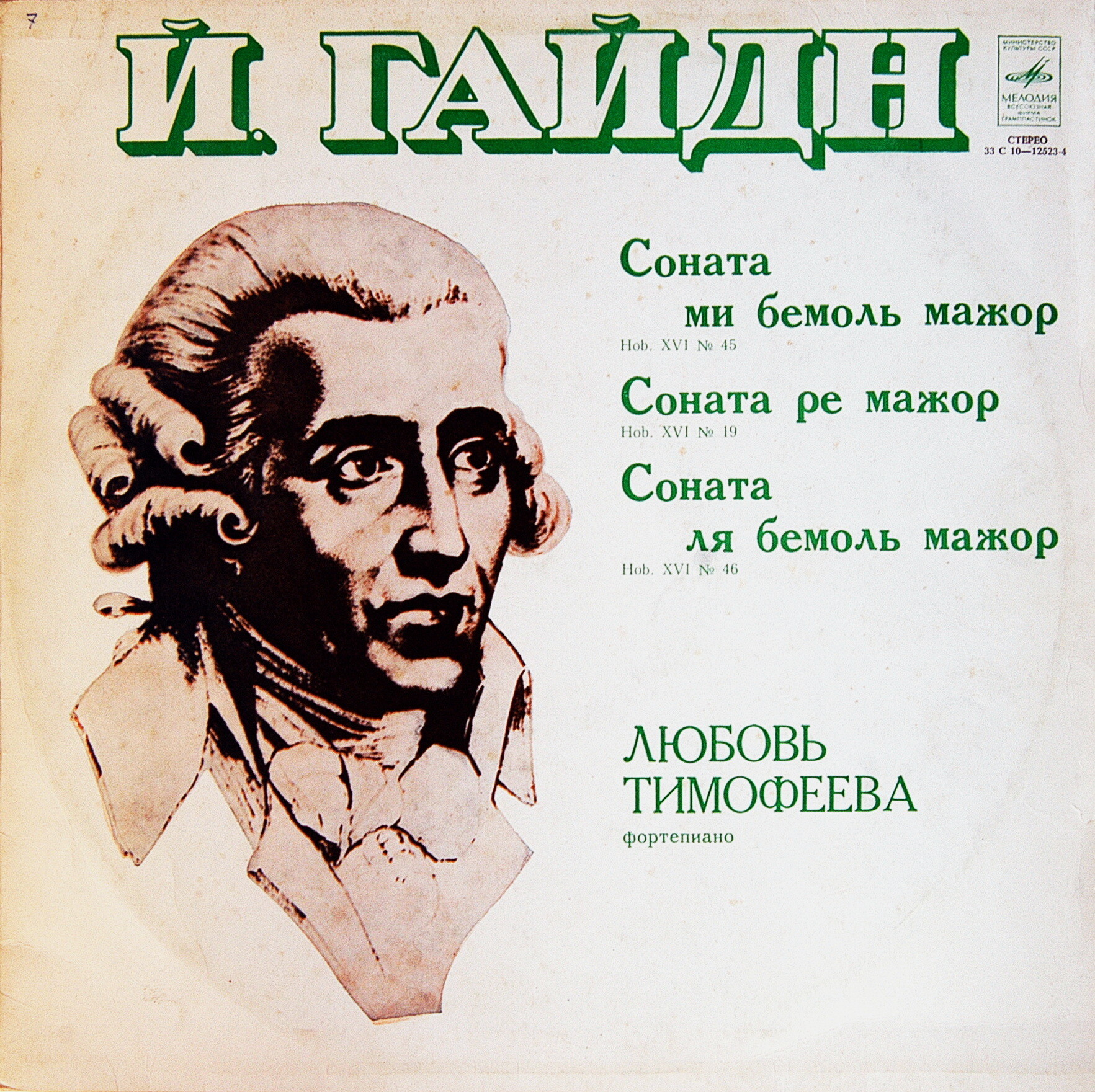 Й. ГАЙДН (1732—1809): Сонаты для ф-но (№ 29—31 по изданию Universal Edition) - Любовь Тимофеева (ф-но)