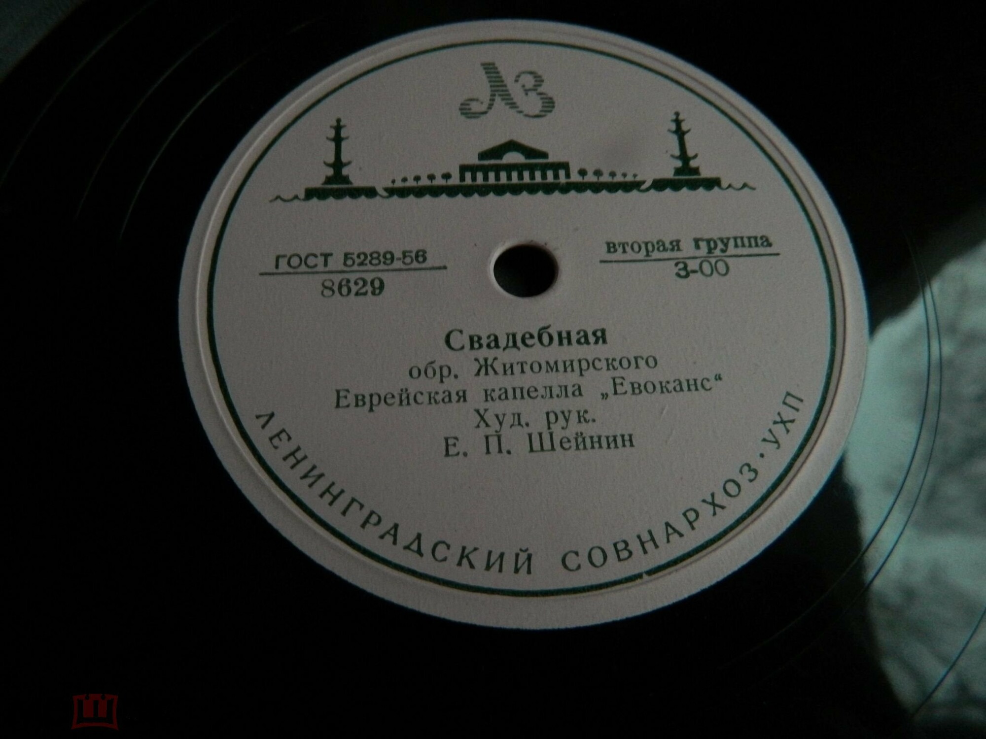 Еврейская капелла "Евоканс", худ. рук. Е. П. Шейнин