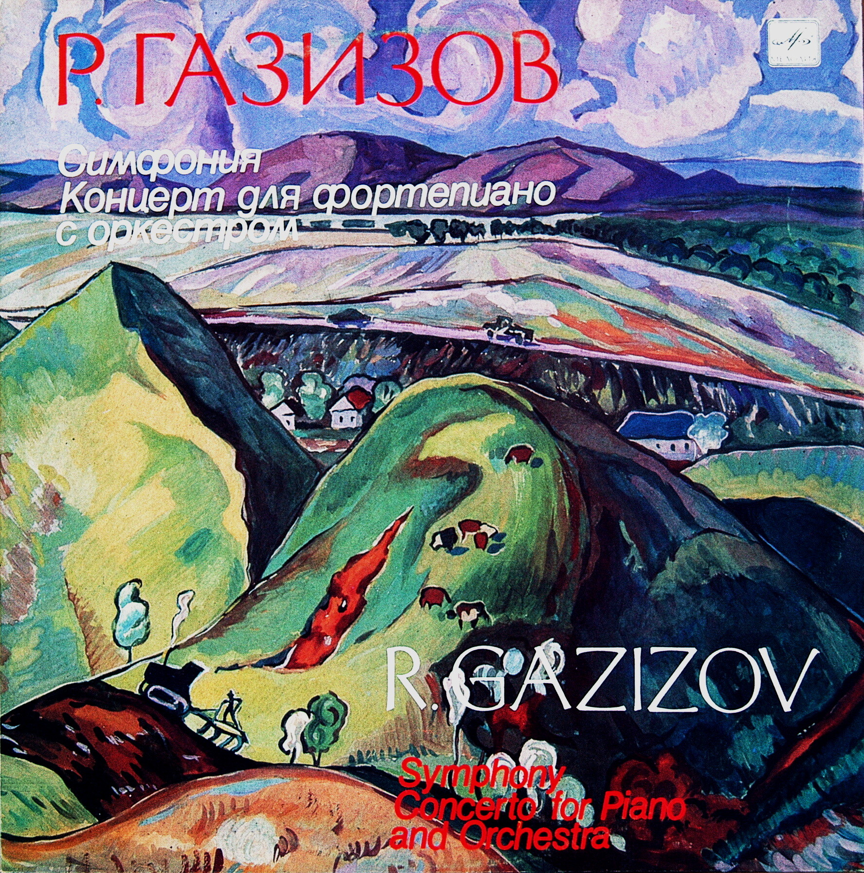 Р. ГА3ИЗОВ (1939). Симфония. Концерт для фортепиано с оркестром