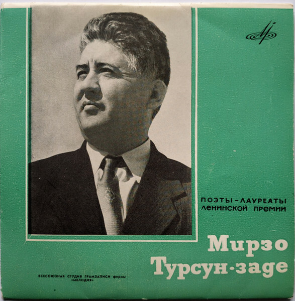 ПОЭТЫ - ЛАУРЕАТЫ ЛЕНИНСКОЙ ПРЕМИИ: М. Турсун-заде