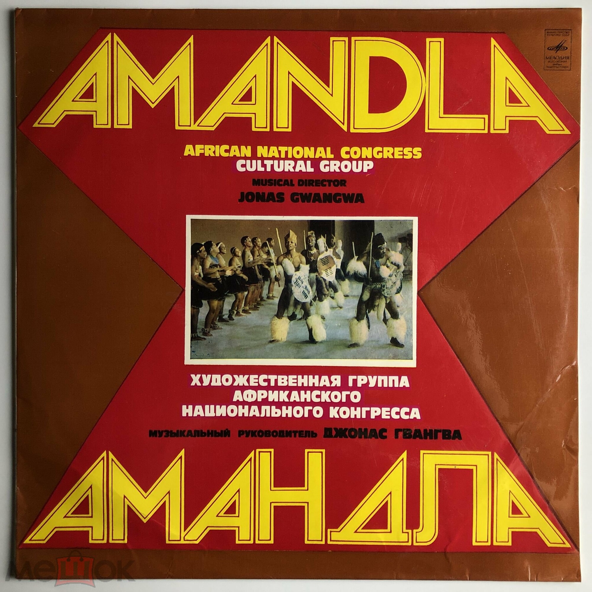 «АМАНДЛА», художественная группа Африканского национального конгресса (АНК Южной Африки), муз. рук. Джонас Гвангва.