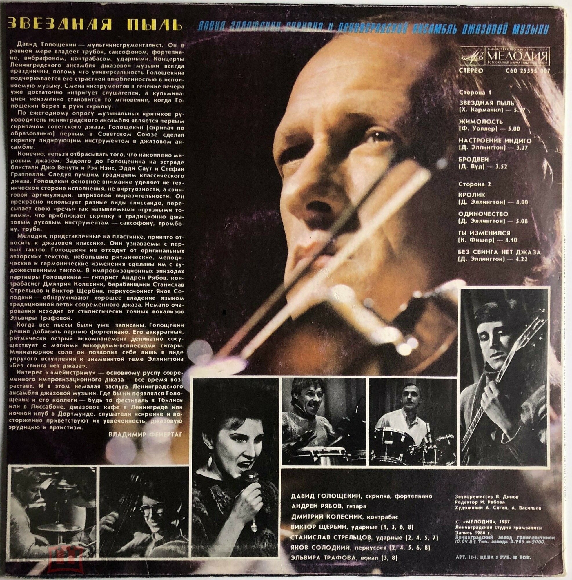Давид ГОЛОЩЁКИН (скрипка) и ЛЕНИНГРАДСКИЙ АНСАМБЛЬ ДЖАЗОВОЙ МУЗЫКИ «Звёздная пыль»