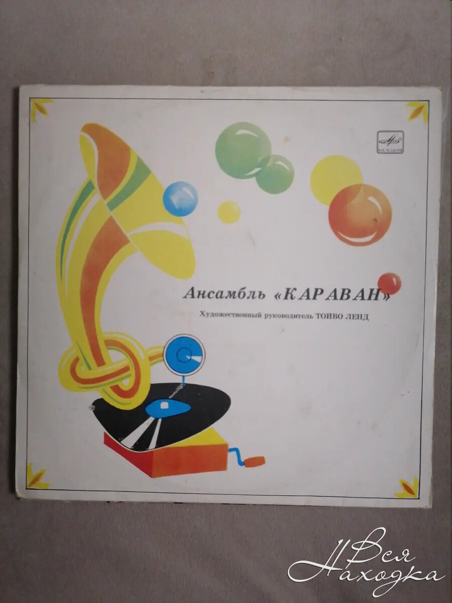 Ансамбль «Караван», худ. рук. Тойво Ленд